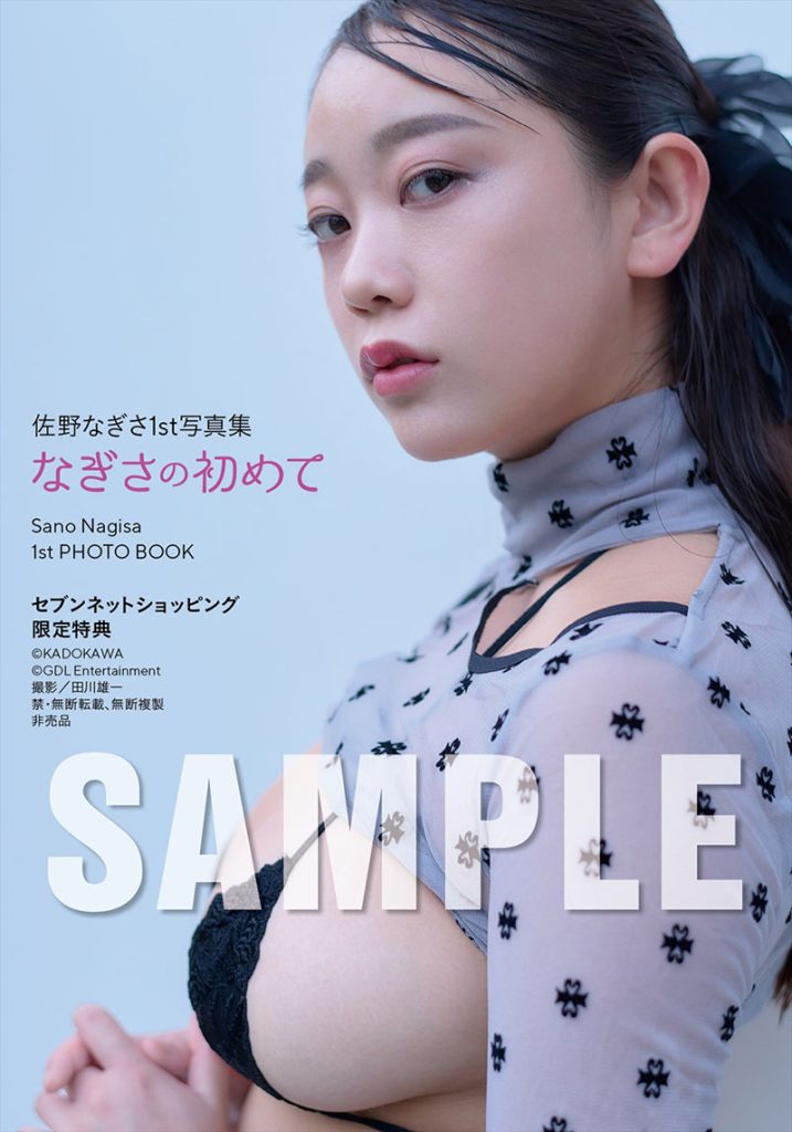佐野なぎさ1st写真集『なぎさの初めて』セブンネットショッピング限定特典生写真