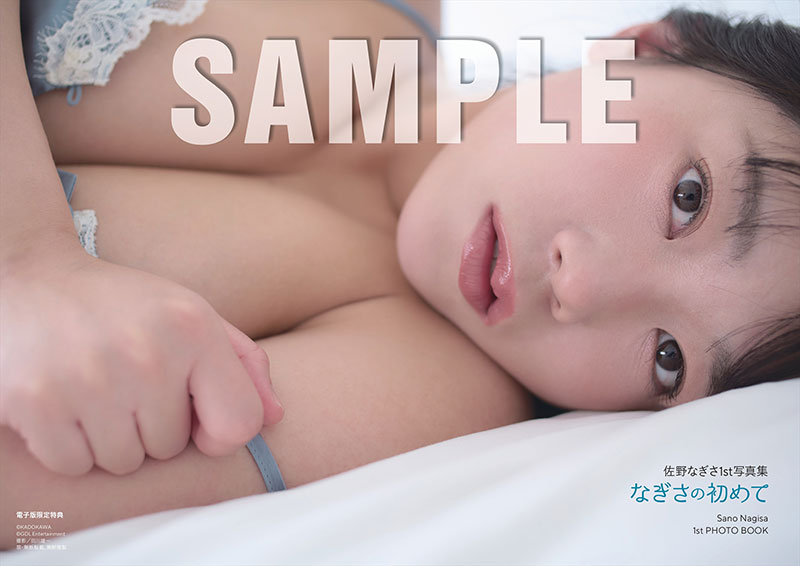 佐野なぎさ1st写真集『なぎさの初めて』電子版アザーカット(1枚)PDFデータ配信付き