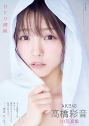 AKB48 髙橋彩音 1st写真集 ひとり姉妹