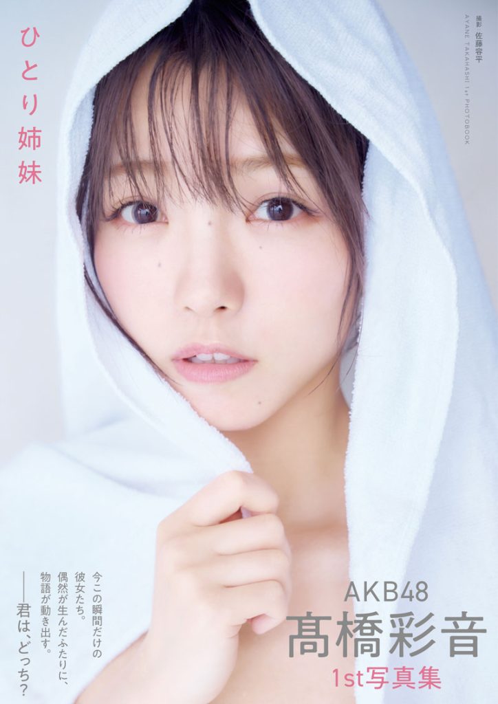 AKB48髙橋彩音1st写真集『ひとり姉妹』