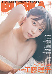 STU48工藤理子表紙：BUBKA (ブブカ) 2026年 4月号増刊