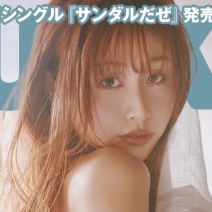 SKE48青海ひな乃、一層磨きのかかった美しさを表現