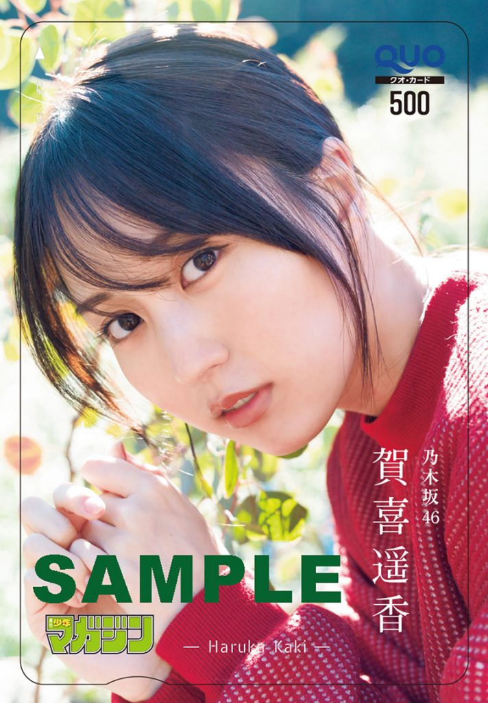 『週刊少年マガジン13号』乃木坂46・賀喜遥香 QUOカードプレゼント