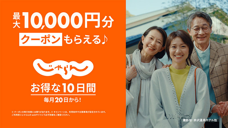 『じゃらんnet』新WebCM「いい旅」篇より