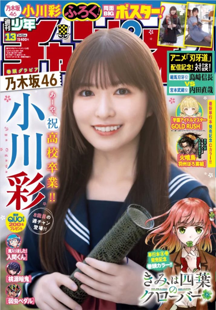 『週刊少年チャンピオン13号』表紙を飾る乃木坂46・小川彩