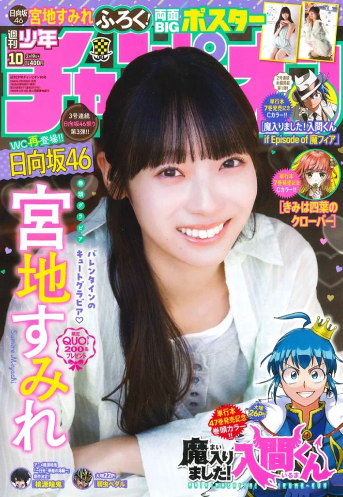 『週刊少年チャンピオン10号』表紙を飾る日向坂46・宮地すみれ