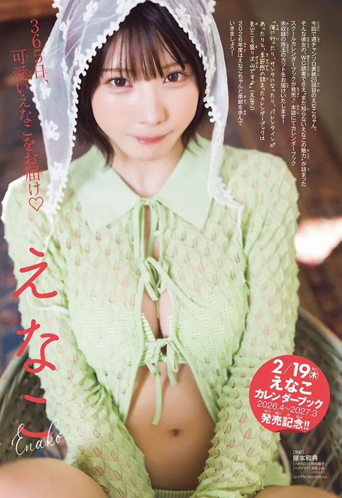 『週刊少年チャンピオン12号』に登場しているえなこ