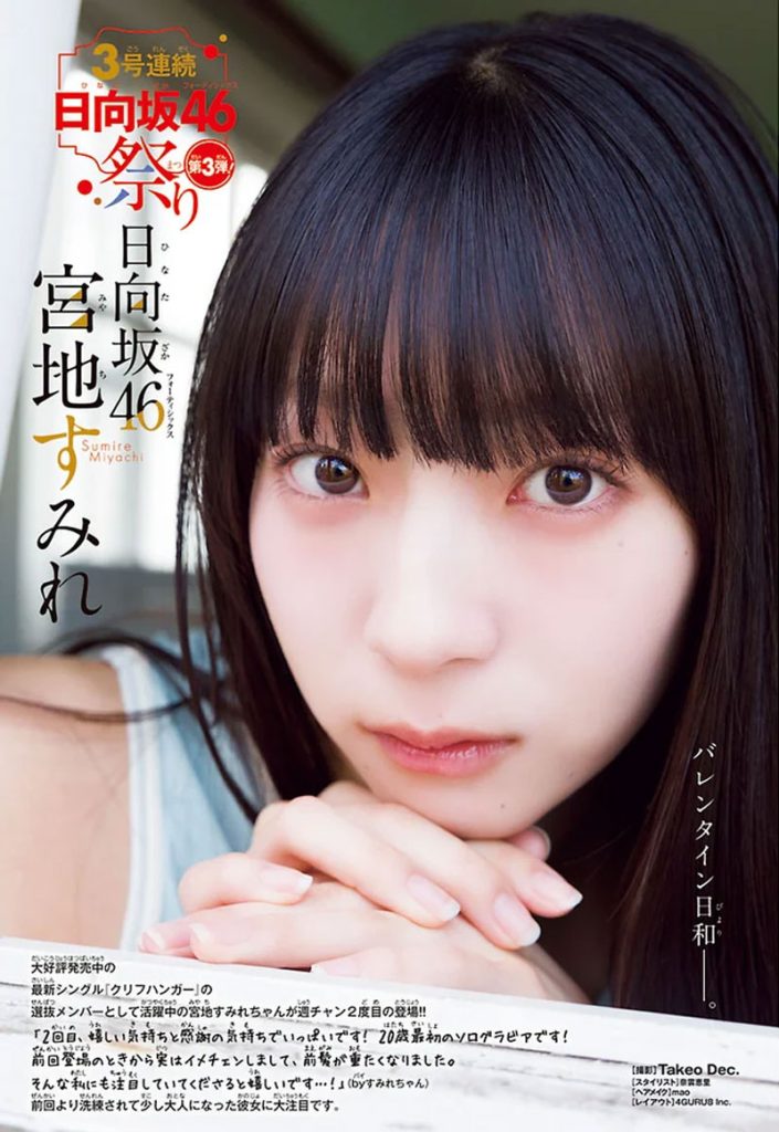 『週刊少年チャンピオン10号』に登場している日向坂46・宮地すみれ