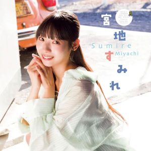 日向坂46宮地すみれ「20歳最初のソログラビアです！」イメチェン姿にも注目