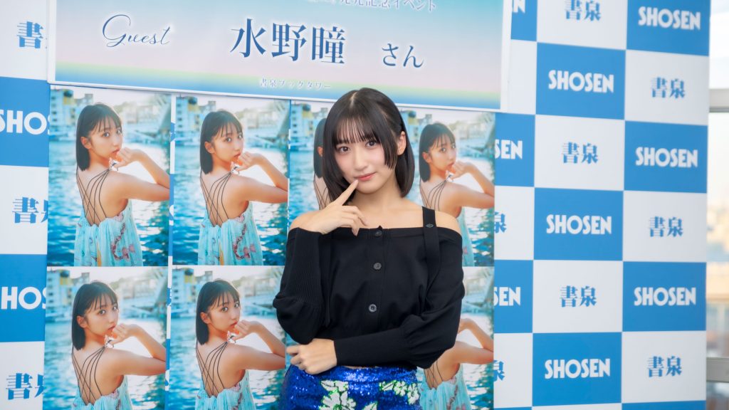 水野瞳2nd写真集『キミの瞳に。』(白夜書房)発売記念取材会より