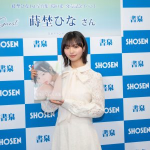 蒔埜ひな、1st写真集の出来栄えは「2200点！22歳なので(笑)…最高の誕生日プレゼント与えていただいた」