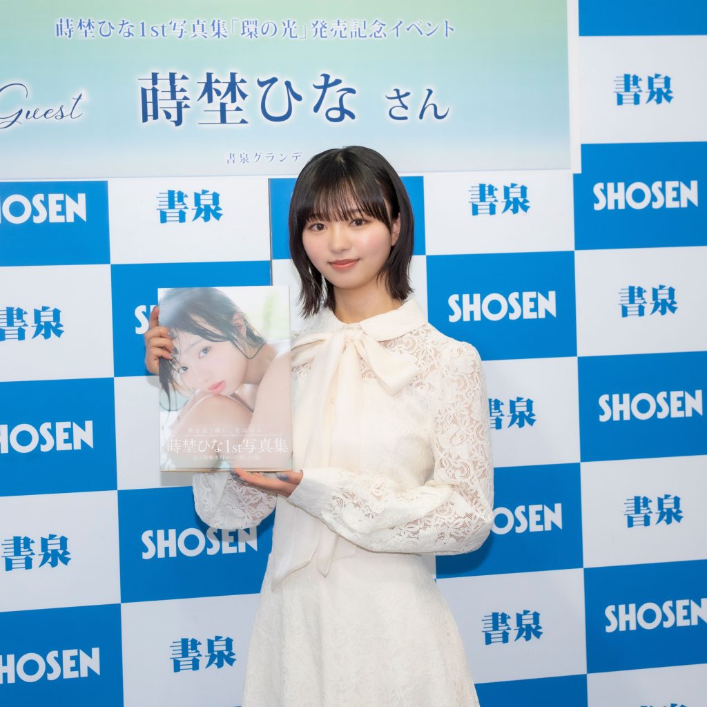 1st写真集『環の光』発売記念取材会に出席した蒔埜ひな