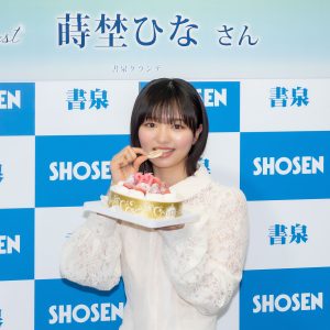 1st写真集発売の蒔埜ひな「ランジェリー姿はドキドキ…見ている方にもドキドキしてほしい」