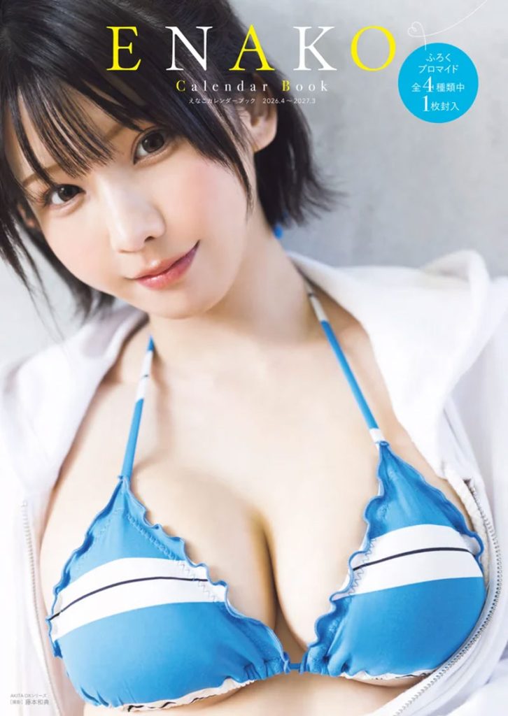 『えなこカレンダーブック2026.4～2027.3』