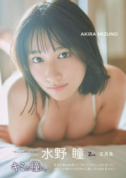 水野瞳2nd写真集 キミの瞳に。