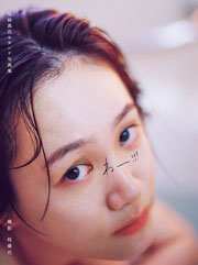 尾碕真花セカンド写真集「わー!!!」 限定表紙版