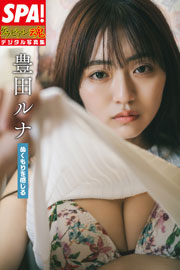 豊田ルナ「ぬくもりを感じる」SPA!グラビアン魂デジタル写真集 (SPA! BOOKS)Kindle版