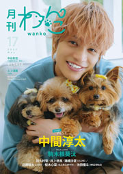 月刊わんこvol.17　表紙巻頭特集：中間淳太（WEST. ）／裏表紙：駒木根葵汰 Kindle版
