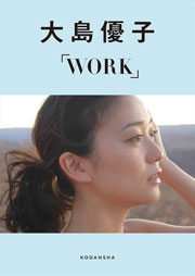 大島優子デジタルフォトブックＷＯＲＫ　【Ｋｉｎｄｌｅ限定カット付き】 Kindle版