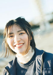【Amazon.co.jp 限定】平川結月 1st写真集『ゆづき。』Amazon限定カバーVer.