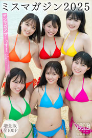 ミスマガジン２０２５【増量版　全１００Ｐ】ヤンマガアザーっす！＜ＹＭ２０２５年４０号４１号未公開カット＞ヤンマガデジタル写真集 Kindle版