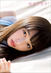 桜井日奈子2nd写真集「桜井日奈子！」 Kindle版