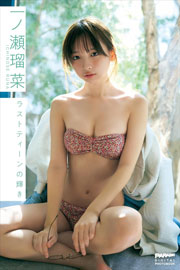 一ノ瀬瑠菜　ラストティーンの輝き PARADEデジタルフォトブック Kindle版