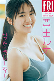 豊田ルナ もぎたてフルーティー FRIDAYデジタル写真集 Kindle版