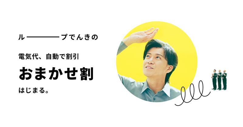 株式会社Looopの新CMに出演する小栗旬