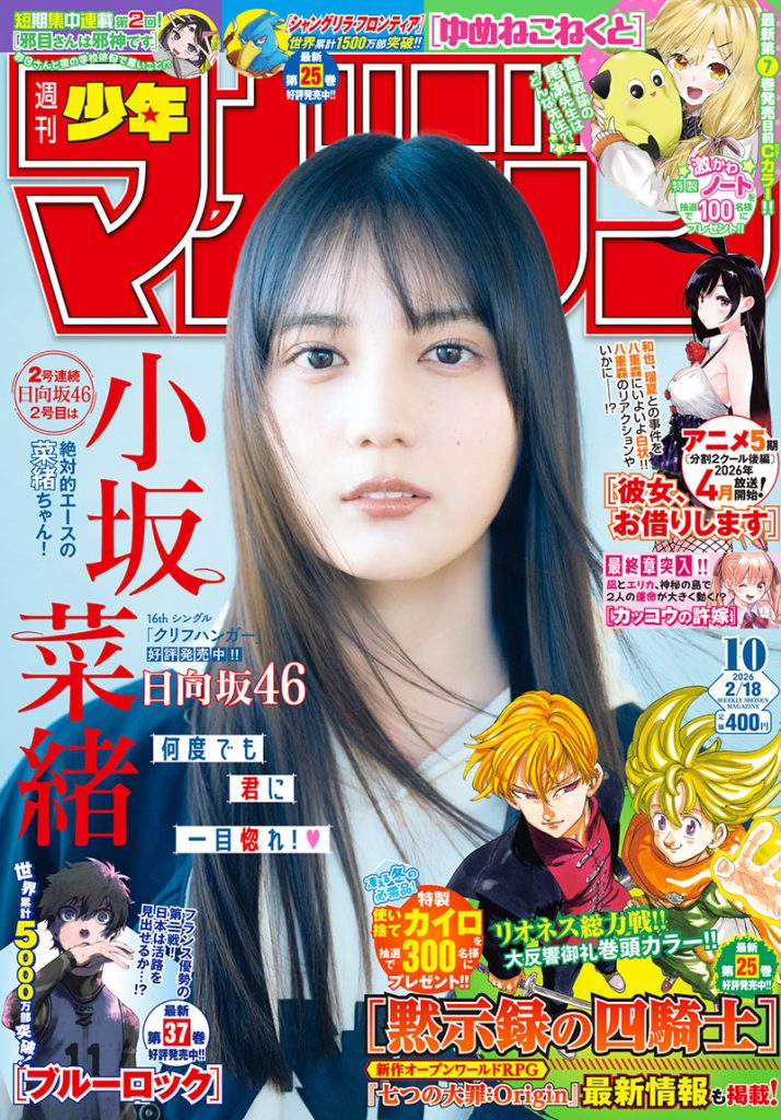 『週刊少年マガジン10号』(講談社)表紙を飾る日向坂46・小坂菜緒