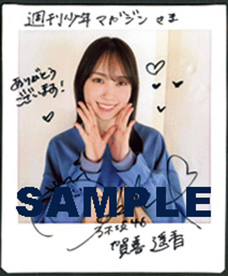 『週刊少年マガジン13号』乃木坂46・賀喜遥香 直筆サイン入りチェキプレゼント