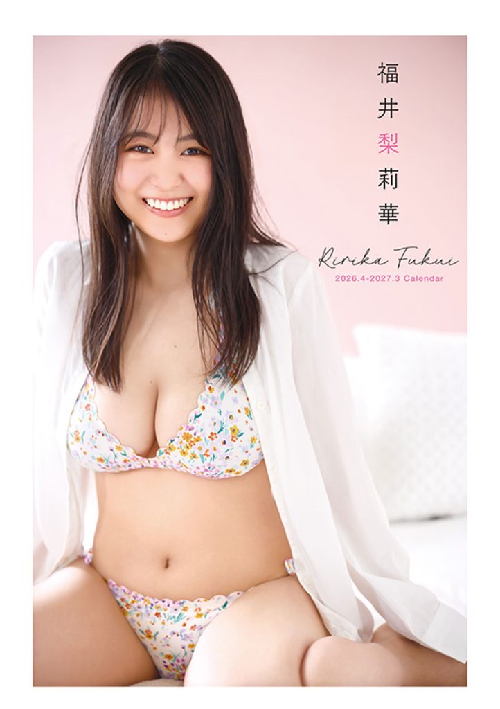 『卓上 福井梨莉華 2026.4-2027.3カレンダー』より