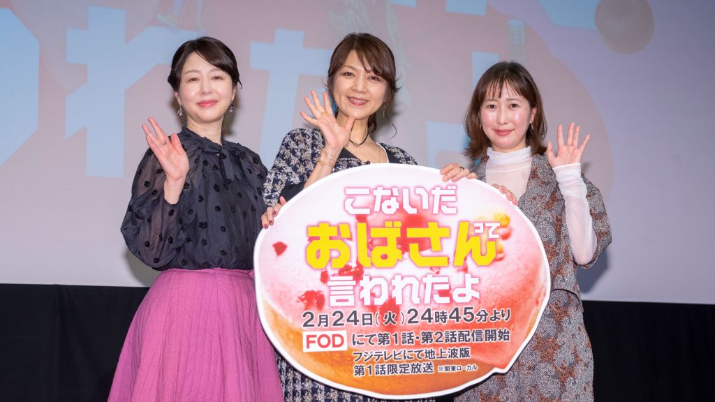 飯島直子、堀内敬子、岸本鮎佳氏がドラマ『こないだおばさんって言われたよ』完成披露イベントに出席