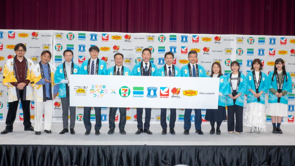 「ごひいき！三陸常磐キャンペーン『三陸常磐食べようフェア2026』コラボ商品プレス向け発表会」より