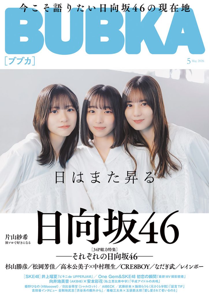 『BUBKA』2026年5月号表紙を飾る日向坂46