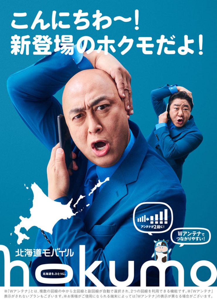 “ご当地モバイル”「hokumo」新TVCMに出演する錦鯉