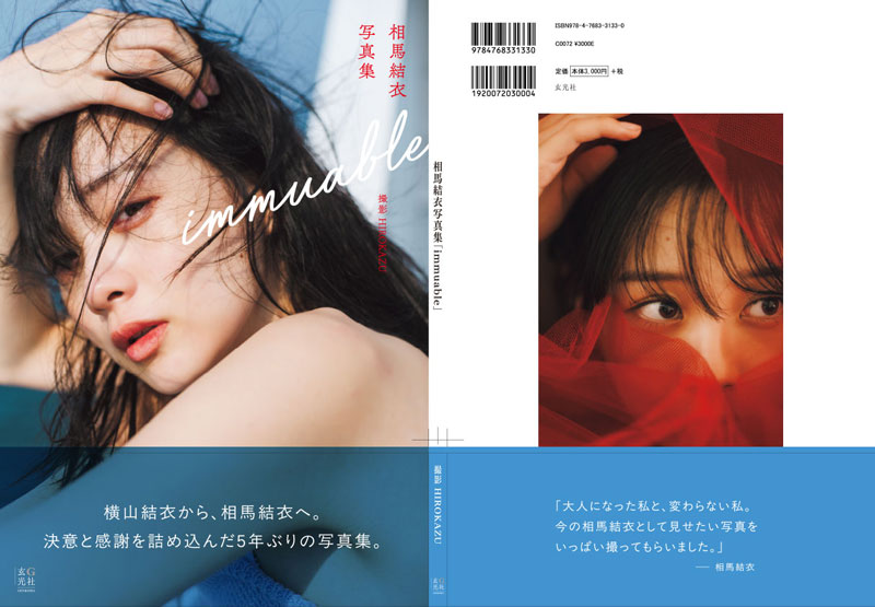 相馬結衣写真集『immuable』