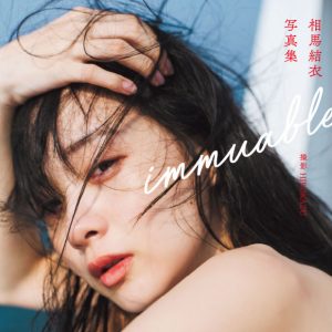 横山結衣(元AKB48)から“相馬結衣”へ改名…写真集のタイトル＆表紙カットが解禁