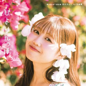 「超ときめき♡宣伝部」吉川ひより1st写真集タイトルが『ひよりんっぽ』に決定！表紙カットも公開に