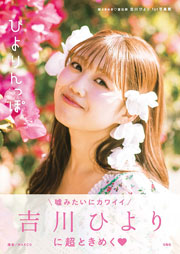 超ときめき♡宣伝部 吉川ひより1st写真集『ひよりんっぽ』