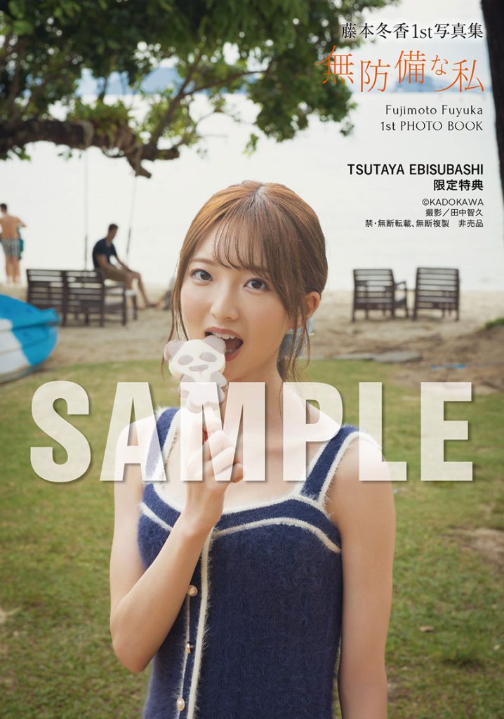 藤本冬香1st写真集『無防備な私』