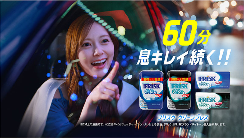 白石麻衣が出演する「FRISKクリーンブレス『ドライブデート』」篇より
