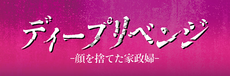 ドラマ『ディープリベンジ-顔を捨てた家政婦-』