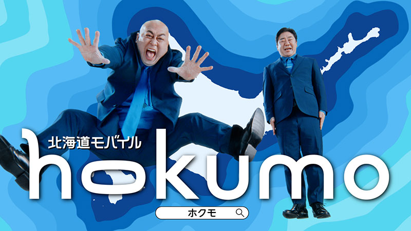 「錦鯉」が出演する“ご当地モバイル”「hokumo」新TVCMより