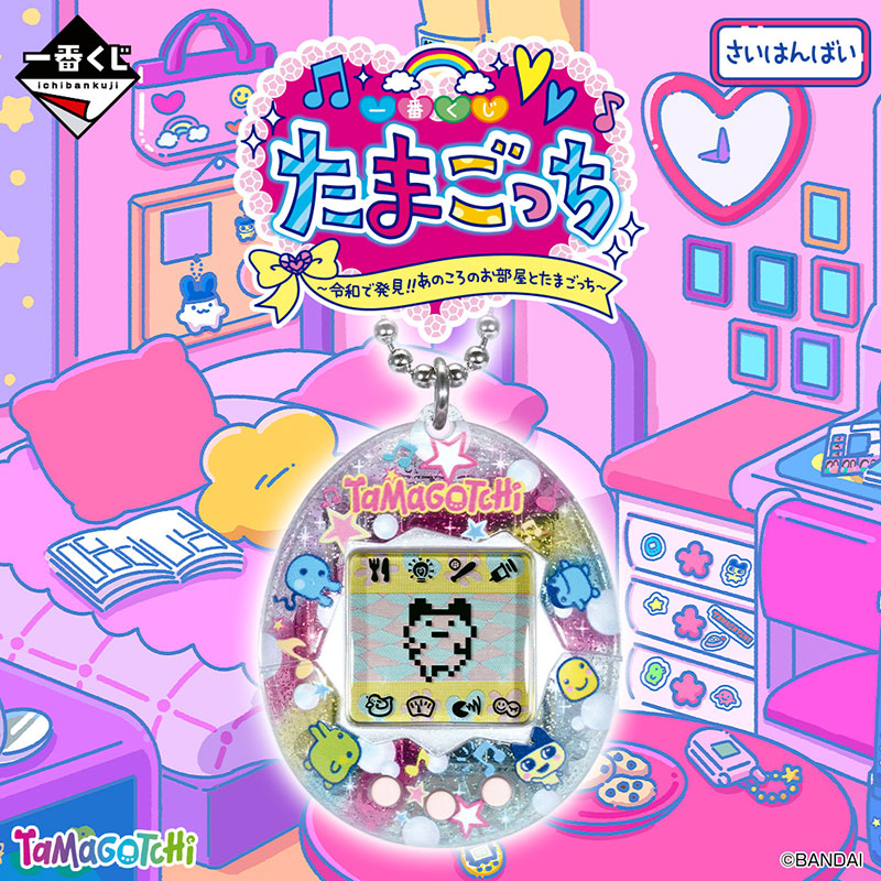 一番くじ たまごっち ～令和で発見!!あのころのお部屋とたまごっち～