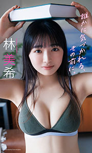 【デジタル限定】林美希写真集「誰かに気づかれる、その前に。」 (週プレ PHOTO BOOK) Kindle版