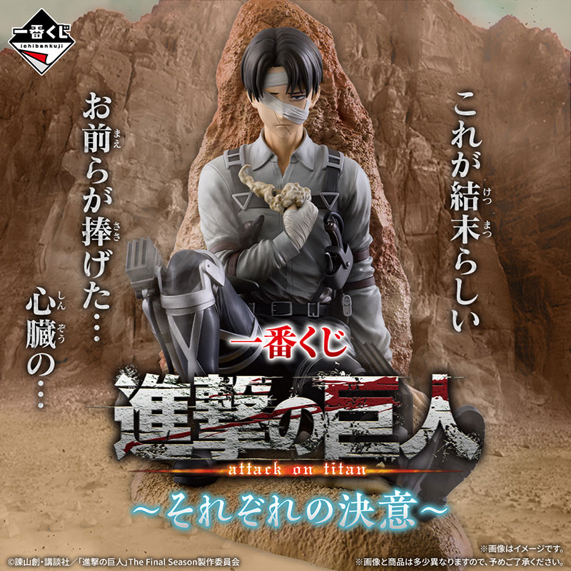 一番くじ 進撃の巨人 ～それぞれの決意～