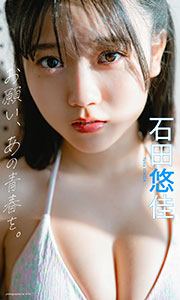 【デジタル限定】石田悠佳写真集「お願い、あの青春を。」 (週プレ PHOTO BOOK) Kindle版