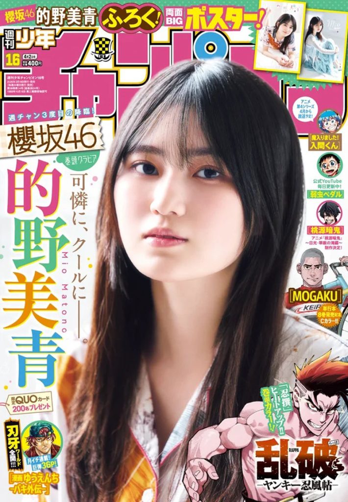『週刊少年チャンピオン16号』表紙を飾る櫻坂46・的野美青