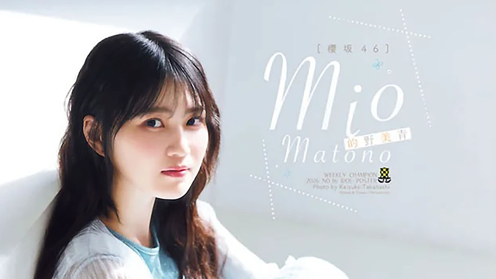 櫻坂46的野美青、クールな表情からほほ笑む姿まで柔らかなグラビア